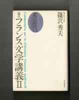 篠沢 フランス文学講義Ⅱ