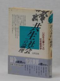 共生社会の論理　いのちと暮らしの社会経済学