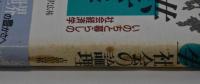 共生社会の論理　いのちと暮らしの社会経済学