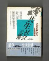 共生社会の論理　いのちと暮らしの社会経済学