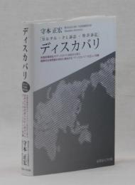 ディスカバリ　カルテル・ＰL訴訟・特許訴訟