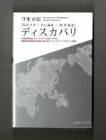 ディスカバリ　カルテル・ＰL訴訟・特許訴訟