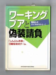 ワーキングプアと偽装請負　職場ルポ―非正規雇用を追って