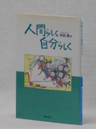 人間らしく自分らしく