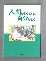 人間らしく自分らしく