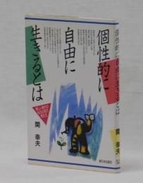 個性的に自由に生きるとは　新しい時代のものの見方考えかた