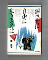 個性的に自由に生きるとは　新しい時代のものの見方考えかた