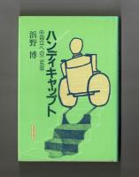ハンディキャップト　自立への二五年