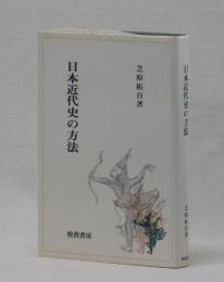 日本近代史の方法