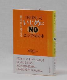 自信をもっていじめにNOと言うための本  憲法から考える　