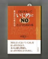 自信をもっていじめにNOと言うための本  憲法から考える　