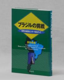 ブラジルの挑戦　世界の成長センターをめざして