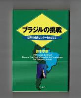 ブラジルの挑戦　世界の成長センターをめざして