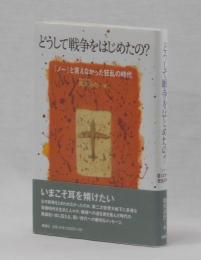 どうして戦争をはじめたの？　「ノー」と言えなかった狂乱の時代
