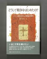 どうして戦争をはじめたの？　「ノー」と言えなかった狂乱の時代
