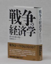 戦争の経済学