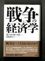戦争の経済学