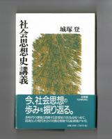 社会思想史講義