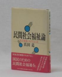 民間社会福祉論　社会福祉における公と民