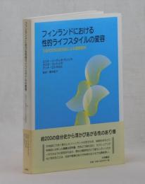 フィンランドにおける性的ライフスタイルの変容　３世代２００の自分史による調査研究