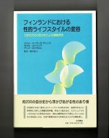 フィンランドにおける性的ライフスタイルの変容　３世代２００の自分史による調査研究