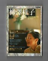 文藝別冊　柳澤桂子　生命科学者からのおくりもの