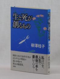 生と死が創るもの