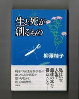 生と死が創るもの