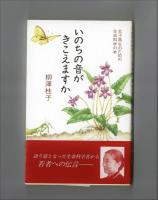 いのちの音がきこえますか　　女子高生のための生命科学の本