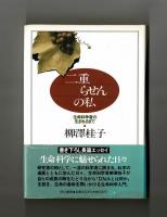 二重らせんの私　生命科学者の生まれるまで