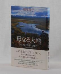 母なる大地　THE  MOTHER  EARTH