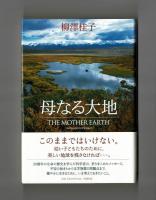 母なる大地　THE  MOTHER  EARTH