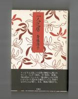 一人芝居