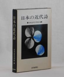 日本の近代詩