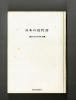 日本の近代詩