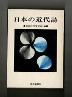日本の近代詩