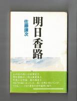 明日香路