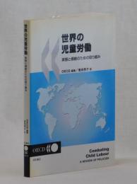 世界の児童労働　実態と根絶のための取り組み