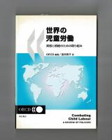 世界の児童労働　実態と根絶のための取り組み