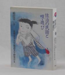 佐治の民話と唄・遊び