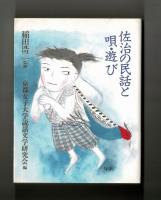 佐治の民話と唄・遊び
