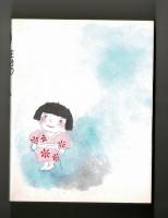 佐治の民話と唄・遊び