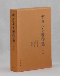 デカルト著作集1 方法序説 試論 屈折光学 気象学 幾何学(デカルト
