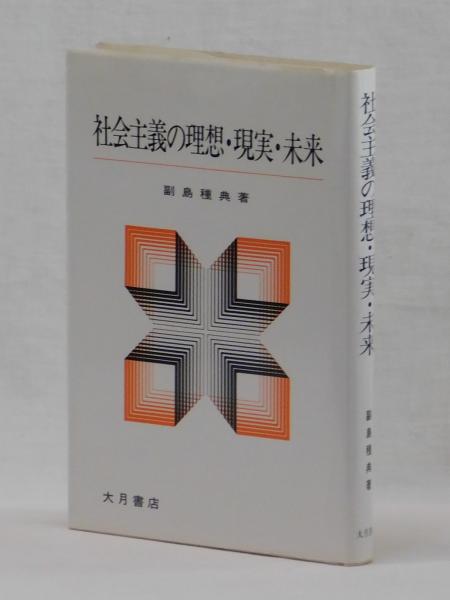 社会主義の理想・現実・未来(副島種典) / 雑草文庫 / 古本、中古本、古書籍の通販は「日本の古本屋」