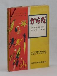 からだの なかは どう なって いるか