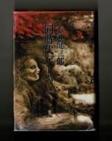 同時代ゲーム