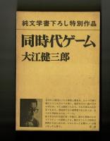 同時代ゲーム