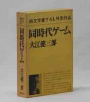 同時代ゲーム