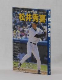 松井秀喜　メジャーにかがやく５５番