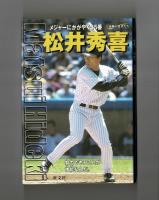 松井秀喜　メジャーにかがやく５５番